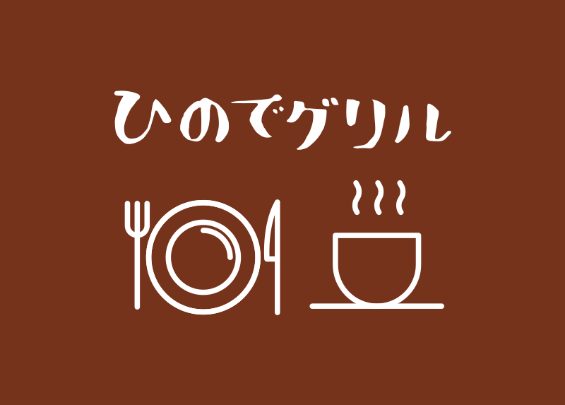 事業パートナー募集（ひのでグリル）